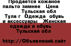 Продается кожаное пальто зимнее › Цена ­ 18 000 - Тульская обл., Тула г. Одежда, обувь и аксессуары » Женская одежда и обувь   . Тульская обл.